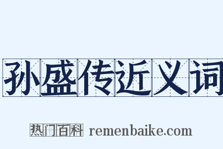 孙盛传近义词是什么意思的图片